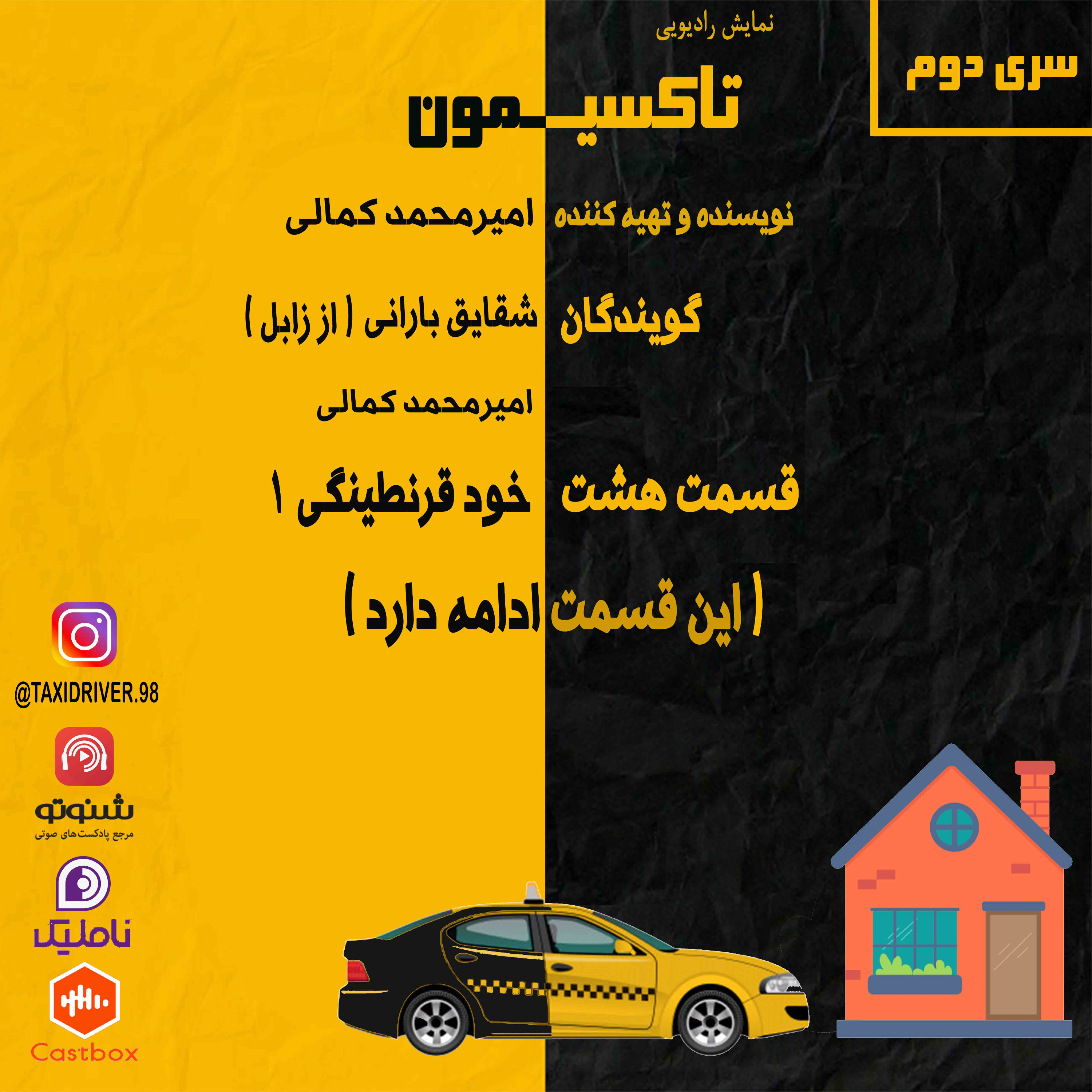 تاکسیمون قسمت هشت : خود قرنطینگی 1