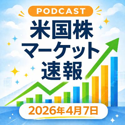 4月7日の米国市場で注目された大きく動いた銘柄