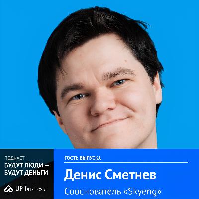 Денис Сметнев, сооснователь Skyeng: «IT-бизнес изнутри: кадры, деньги и неочевидный маркетинг»