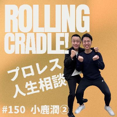 第150試合「やっぱそうだよね!!!!」vs 小鹿潤② 第150試合「やっぱそうだよね!!!!」vs 小鹿潤②