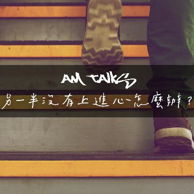 EP42【AM talks 深夜療心室】|另一半沒有上進心怎麼辦?|Mantis & Alina EP42【AM talks 深夜療心室】|另一半沒有上進心怎麼辦?|Mantis & Alina