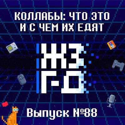 88. Коллабы: что это и с чем их едят