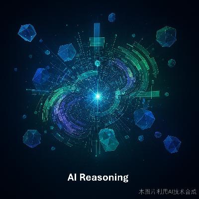 S1E1:推理,是大模型的天花板还是新起点? S1E1:推理,是大模型的天花板还是新起点?