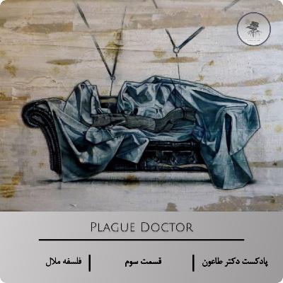 ملال و معنا – اپیزود سوم پادکست دکتر طاعون دربارهٔ کتاب «فلسفه ملال»