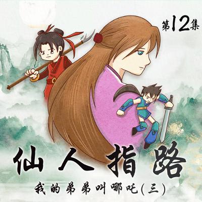 有原創-仙人指路(十二)/破五行陣 4 (13分鐘)