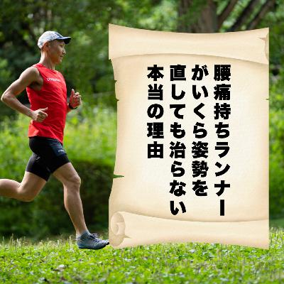 腰痛持ちランナーがいくら姿勢を直しても治らない本当の理由 腰痛持ちランナーがいくら姿勢を直しても治らない本当の理由