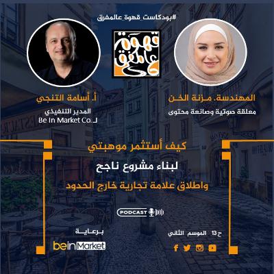 |13| كيف أبدأ مشروعي الخاص من المتاح مع م.. مزنة الخن