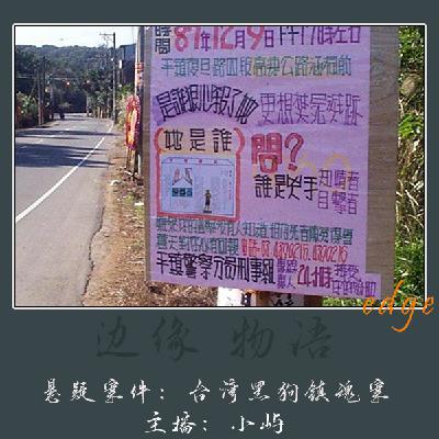 56.台湾复旦路四段黑狗镇魂案 56.台湾复旦路四段黑狗镇魂案
