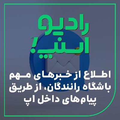 رادیو اسنپ| اطلاع از خبرهای مهم از طریق پیام‌های داخل اپ