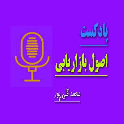 اصول بازاریابی