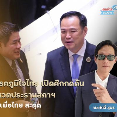 ภูมิใจไทยเดินหน้าฟอร์มรัฐบาล เดินเกมทำลายล้าง "กล้าธรรม"ให้สิ้นสภาพ ส่งเป็นฝ่ายค้านรวมพรรคส้ม ภูมิใจไทยเดินหน้าฟอร์มรัฐบาล เดินเกมทำลายล้าง "กล้าธรรม"ให้สิ้นสภาพ ส่งเป็นฝ่ายค้านรวมพรรคส้ม