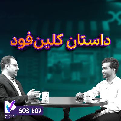 S03 E07- داستان فست فود کلین فود- امیرعباس تمیزکار- مدیرعامل کلینفود S03 E07- داستان فست فود کلین فود- امیرعباس تمیزکار- مدیرعامل کلینفود