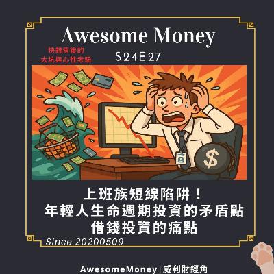 S24EP27|上班族短線陷阱!年輕人生命週期投資的矛盾點。借錢投資的痛點,快錢背後的大坑與心性考驗 S24EP27|上班族短線陷阱!年輕人生命週期投資的矛盾點。借錢投資的痛點,快錢背後的大坑與心性考驗