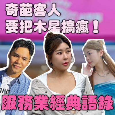 木星真實的服務業經典語錄!各種奇葩客人 快把木星逼瘋啦!【摩幻舞台 EP59】 木星真實的服務業經典語錄!各種奇葩客人 快把木星逼瘋啦!【摩幻舞台 EP59】