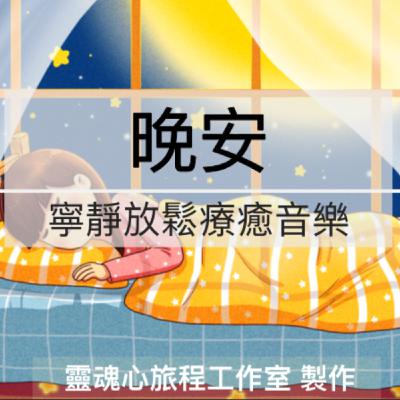 [療癒音樂#5]寧靜放鬆晚安曲| Healing Music- Peaceful Night