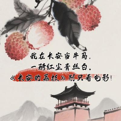 Vol.59 我在长安当牛马,一骑红尘青丝白|《长安的荔枝》别只看电影!