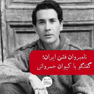 نامبروان فشن ایران؛ گفتگو با کیوان خسروانی (1)
