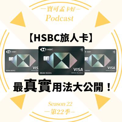 【信用卡】HSBC旅人卡：最真實用法大公開！寶可孟6招教你如何聰明用卡換哩程，回饋率保底10~15%起跳！｜寶可孟卡好S22EP54
