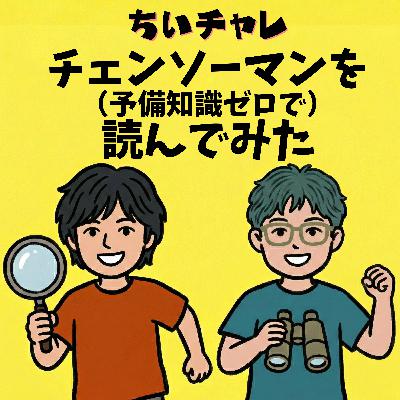 #3 予備知識ゼロで『チェンソーマン』を読んだ衝撃