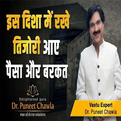तिजोरी की इस दिशा से आएगा धन और धन लक्ष्मी | Tijori Vastu Tips | Dr Puneet Chawla