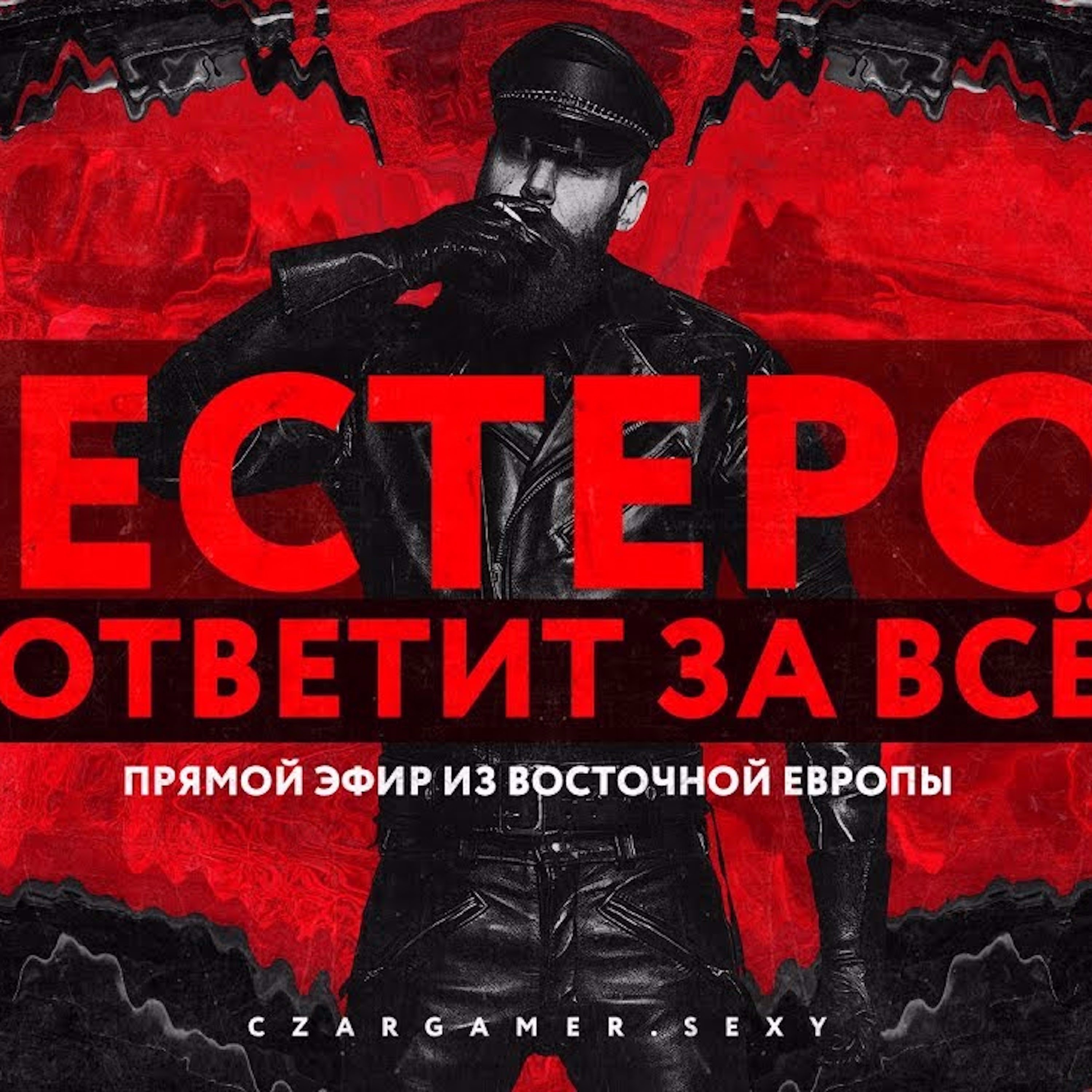 Царь-Геймер #80: Нестеров ответит за всё episode artwork