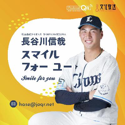 長谷川信哉 スマイル フォー ユー #15(最終回) 長谷川信哉 スマイル フォー ユー #15(最終回)