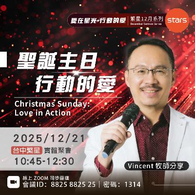 聖誕主日 行動的愛 | 愛在星光 行動的愛 聖誕主日 行動的愛 | 愛在星光 行動的愛
