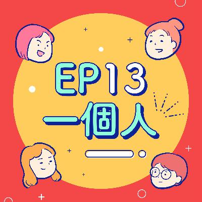 EP13【獨處】我一個人吃飯旅行到處走走停停～一個人到底是舒服？還是孤單？