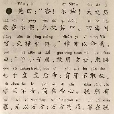《论语》——尧曰第二十1章（1）（童声）