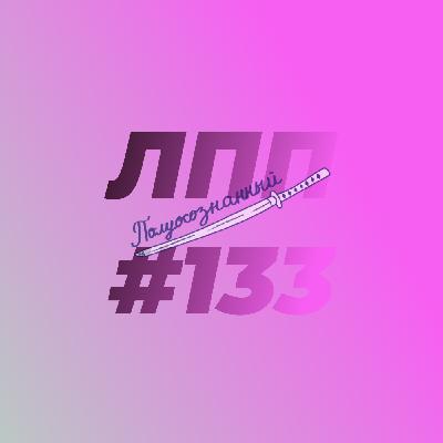 Выпуск 133 — Зачем продолжаем, трансгенерационная травма и фигура деда Выпуск 133 — Зачем продолжаем, трансгенерационная травма и фигура деда