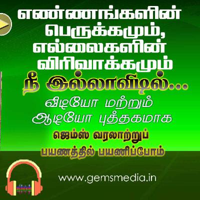 நீ இல்லாவிடில்... | Tamil Audio Book Series | Episode 25 | Augustine Jebakumar | GEMS BIHAR நீ இல்லாவிடில்... | Tamil Audio Book Series | Episode 25 | Augustine Jebakumar | GEMS BIHAR