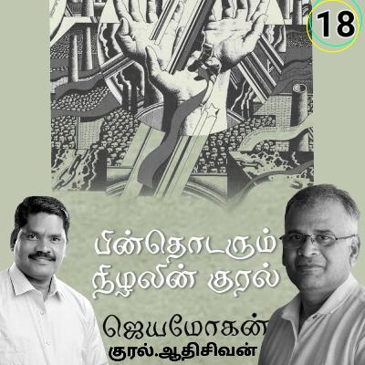 "பின் தொடரும்  நிழலின் குரல்18" (நாவல்) எழுதியவர்.திரு.ஜெயமோகன் . குரல்.ஆதிசிவன் அபிஷேகப்பாக்கம்.  பாண்டிச்சேரி .தொடர்பு எண்.9360746310.