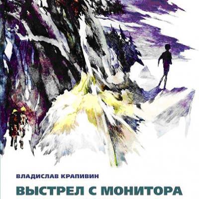 Владислав Крапивин "Выстрел с монитора" Часть 1. Эпизод 5 "Приговор"