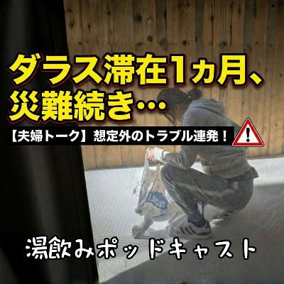 【夫婦トーク】アメリカ生活の現実。ダラスで起きた災難を二人で笑い飛ばしたい… 【夫婦トーク】アメリカ生活の現実。ダラスで起きた災難を二人で笑い飛ばしたい…