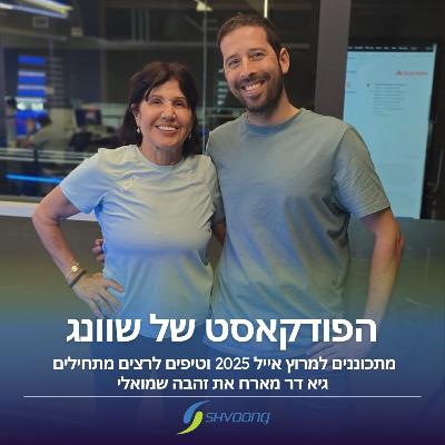מתכוננים למרוץ אייל וטיפים לרצים מתחילים: עם זהבה שמואלי האגדית מתכוננים למרוץ אייל וטיפים לרצים מתחילים: עם זהבה שמואלי האגדית