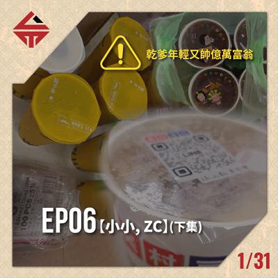 EP06(下)《乾爹年輕又帥億萬富翁 feat小小、ZC》