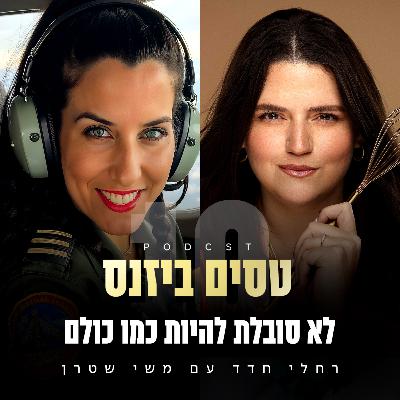 פרק 10 - לא סובלת להיות כמו כולם עם משי שטרן