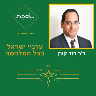 ערביי ישראל בצל המלחמה - עם ד"ר דוד קורן - פרק 94