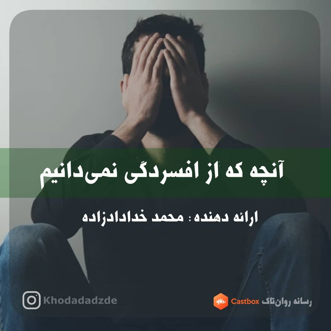 آنچه که از افسردگی نمی دانیم آنچه که از افسردگی نمی دانیم