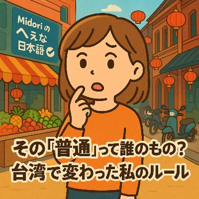 52.その“普通”って誰のもの?台湾で変わった私のルール/那個「理所當然」到底是誰訂的?在台灣改變的我的人生規則 52.その“普通”って誰のもの?台湾で変わった私のルール/那個「理所當然」到底是誰訂的?在台灣改變的我的人生規則