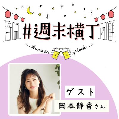 ゲスト 岡本静香さん「すきま時間の美容小技で、今夜から鏡を見るのが楽しくなる話」 ゲスト 岡本静香さん「すきま時間の美容小技で、今夜から鏡を見るのが楽しくなる話」