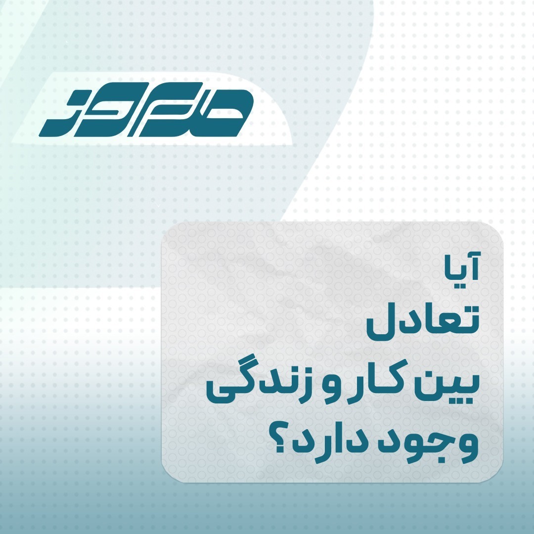 آیا تعادل بین کار و زندگی وجود دارد؟ آیا تعادل بین کار و زندگی وجود دارد؟