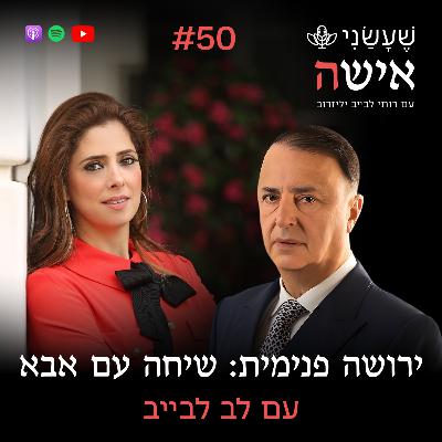 פרק 50 - ירושה פנימית: שיחה עם אבא עם לב לבייב