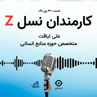 قسمت سی و دوم وی‌تاک: کارمندان نسل Z