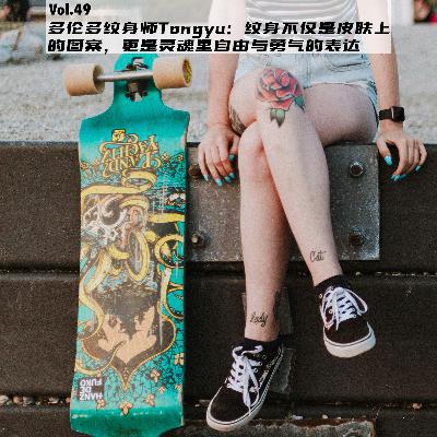 Vol.49：多伦多纹身师Tongyu：纹身不仅是皮肤上的图案，更是灵魂里自由与勇气的表达