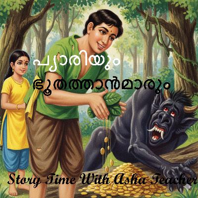 426 | Pyaree and The Demons | A Malayalam Story |പ്യാരിയും ഭൂതത്താൻമാരും