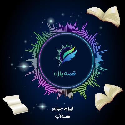 اپیزود 4 : قصه ی آب