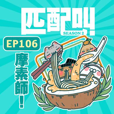 匹配叫第二季 EP106 - 摩素師! 匹配叫第二季 EP106 - 摩素師!