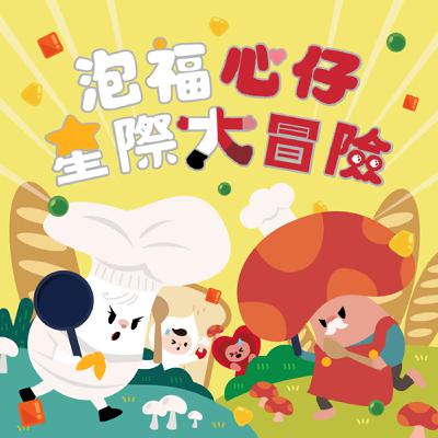 《紅色！白色！菇菇大對抗》 第四集
