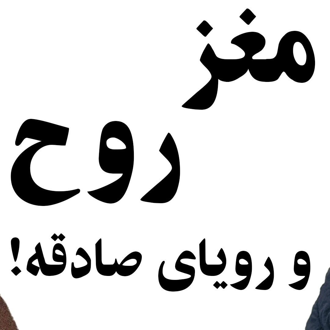 مغز، روح و رویای صادقه